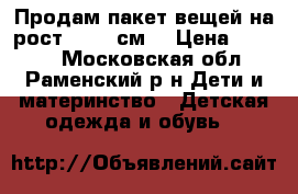 Продам пакет вещей на рост 86-98 см. › Цена ­ 2 000 - Московская обл., Раменский р-н Дети и материнство » Детская одежда и обувь   